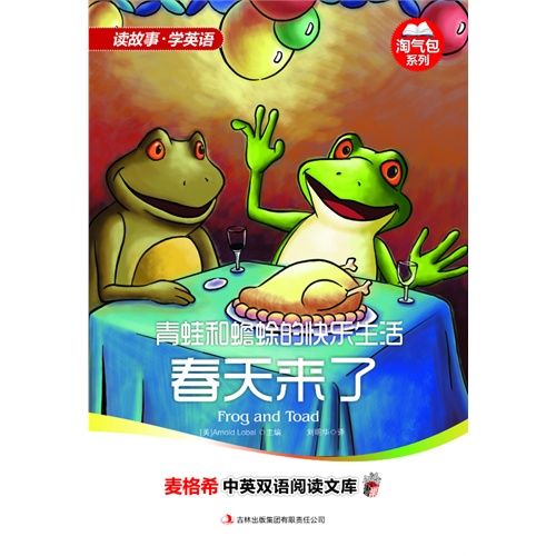 青蛙和蟾蜍的快乐生活-麦格希中英双语阅读文库-春天来了