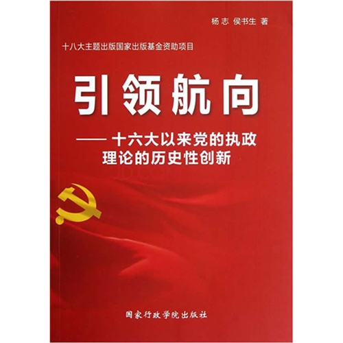 引领航向-十六大以来党的执政理论的历史性创新
