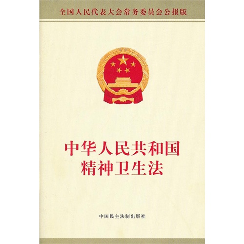 中华人民共和国精神卫生法-全国人民代表大会常务委员会公报版