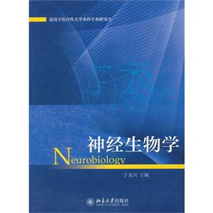 神经生物学-适用于综合性大学本科生和研究生