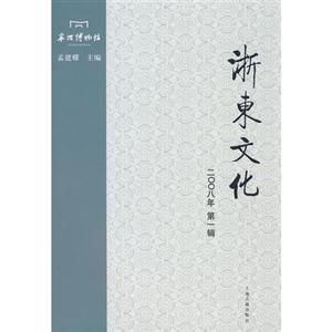 浙东文化 2008年第一辑