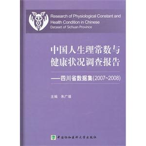 007-2008-四川省数据集-中国人生理常数与健康状况调查报告"