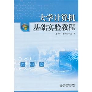 大学计算机基础实验教程