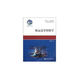 航运竞争情报学