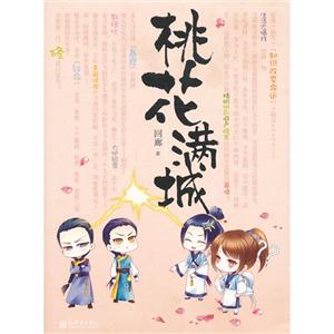 桃花满城