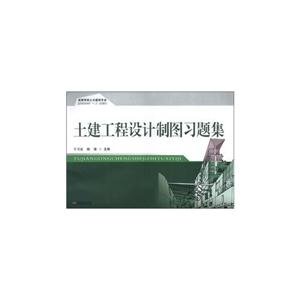 土建工程设计制图与习题集(高等学校土木建筑专业应用型本科系列“十二五”规划教材) A4207