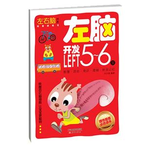 5-6歲-左腦開發