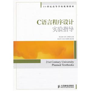 C语言程序设计实验指导