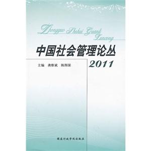 中國社會(huì)管理論叢:2011