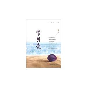 紫贝壳