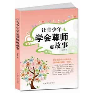 让青少年学会尊师的故事
