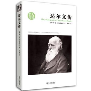 达尔文传-名人传记