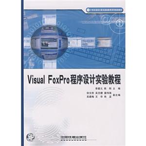 I-Visual FoxPro程序设计实验教程