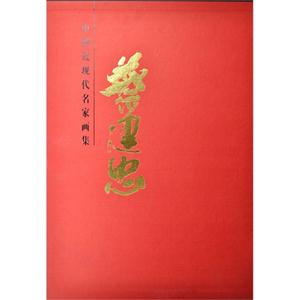 中国近现代名家画集:蔡建忠