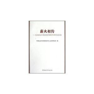 薪火相傳-史金波先生70壽辰西夏學國際學術研討會論文集