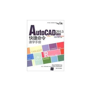 AutoCAD2013中文版快捷命令速学手册