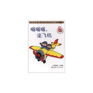 嗡嗡嗡,坐飞机-妈妈宝宝膝上怀中亲子交流图画书