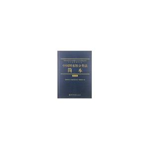 中国图书馆分类法简本-第五版