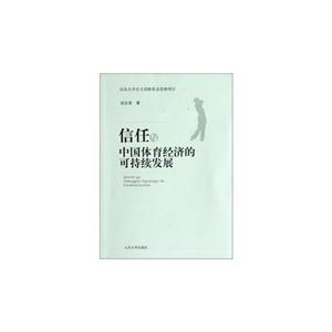 信任与中国体育经济的可持续发展