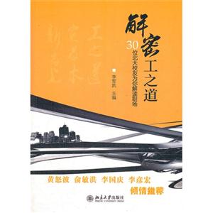 解密工之道:30位北大校友为你解读职场