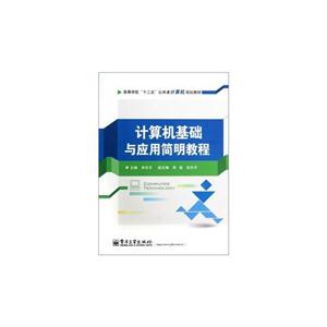 计算机基础与应用简明教程