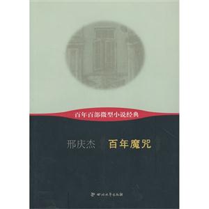 百年魔咒-百年百部微型小说经典