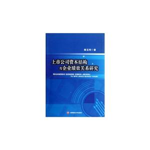 上市公司资本结构与企业绩效关系研究