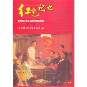 红色记忆-第一辑-11