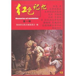 红色记忆-第一辑-12