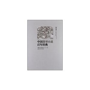 中国微型小说百年经典-第九卷
