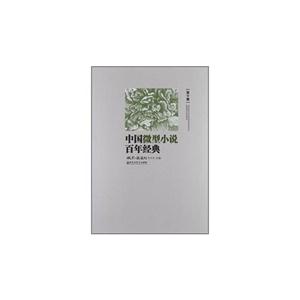 中国微型小说百年经典-第十卷