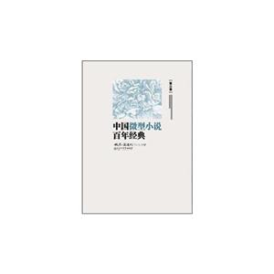 中国微型小说百年经典-第三卷
