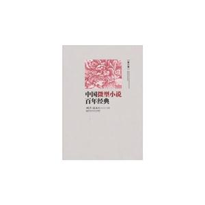 中国微型小说百年经典-第六卷