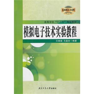 模拟电子技术实验教程