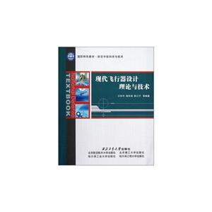 现代飞行器设计理论与技术