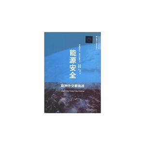 能源安全-欧洲外交新挑战