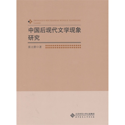 中国后现代文学现象研究