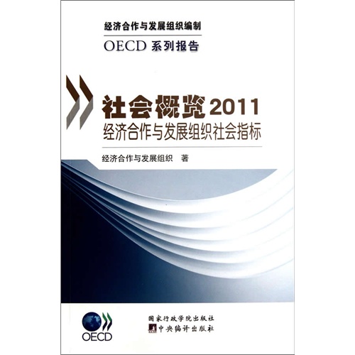 社会概览2011经济合作与发展组织社会指标