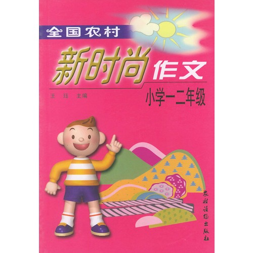 全国农村新时尚作文小学一二年级