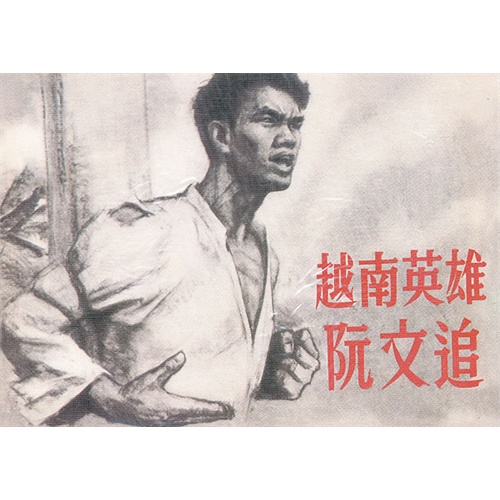 越南英雄阮文追