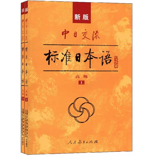 新版中日交流标准日本语高级(上下册附光盘2碟)》【价格目录书评正版】_