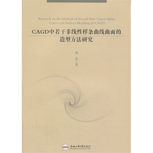 CAGD中若干非线性样条曲线曲面的造型方法研究