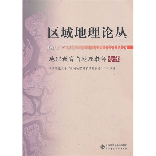 区域地理论丛:地理教育与地理教师专辑