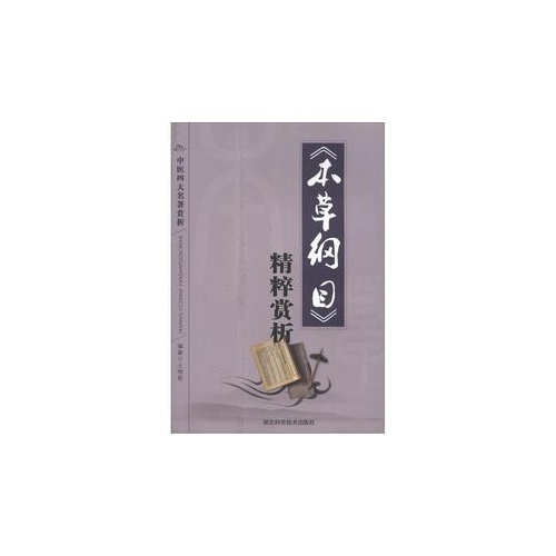 《本草纲目》精粹赏析-中医四大名著赏析