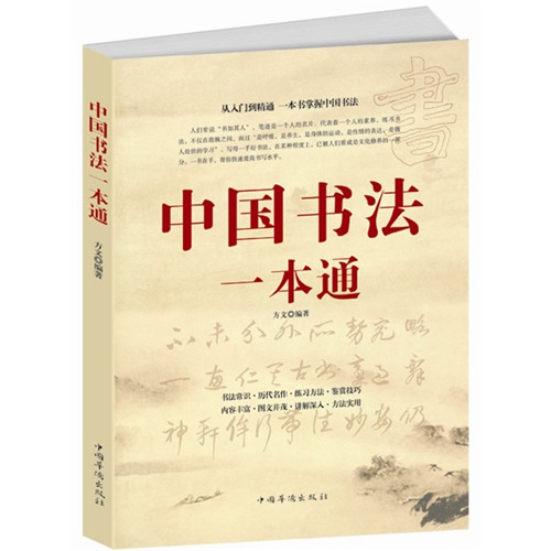 中国书法一本通