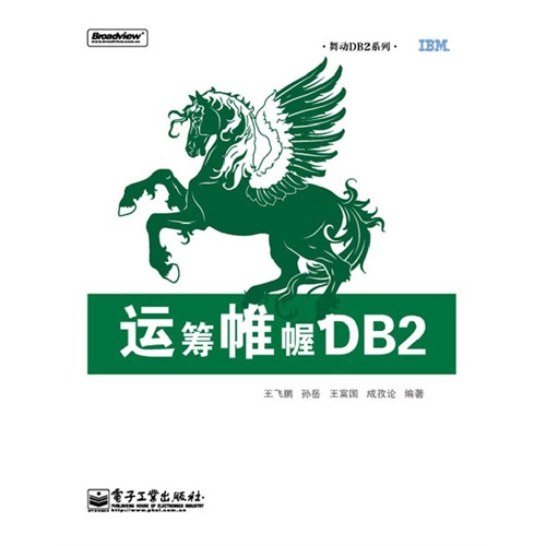 运筹帷幄DB2从Oracle运维转型