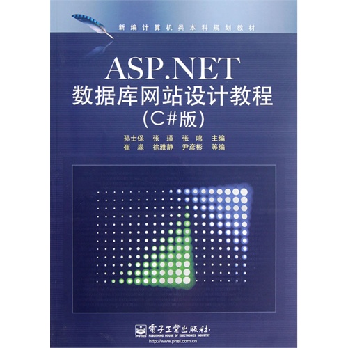 ASP.NET数据库网站设计教程-(C#版)