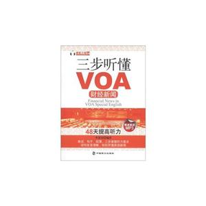 财经新闻-三步听懂VOA-语言工场-04