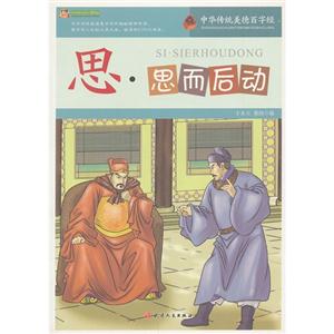 中华传统美德百字经--思·思而后动