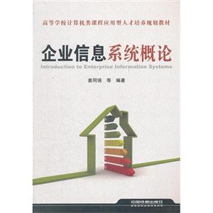 企业信息系统概论